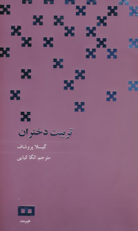 تربیت دختران